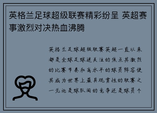 英格兰足球超级联赛精彩纷呈 英超赛事激烈对决热血沸腾