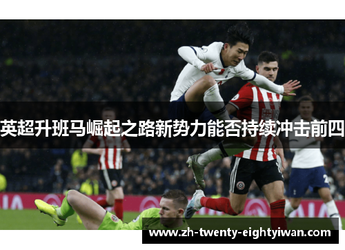 英超升班马崛起之路新势力能否持续冲击前四