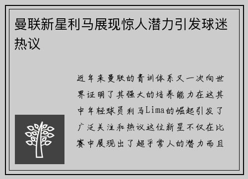 曼联新星利马展现惊人潜力引发球迷热议