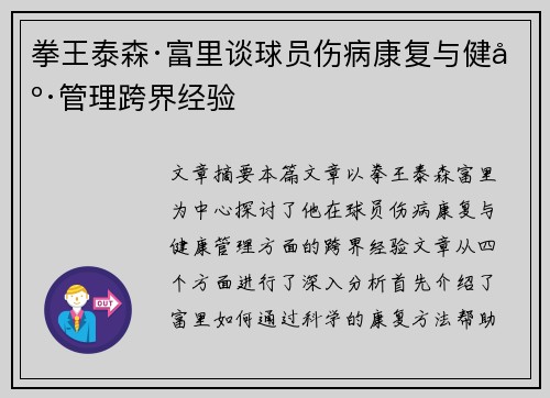 拳王泰森·富里谈球员伤病康复与健康管理跨界经验